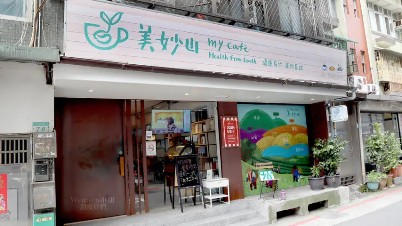 ❤平價享受頂級莊園咖啡【my café美妙山齊東店】捷運忠孝新生站下午茶.手沖咖啡/防彈咖啡-近華山文創園區/齊東詩社/台北商業大學
