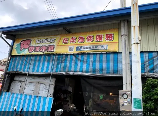 [台南美食]新化葉麥克炸雞...吃過就好~