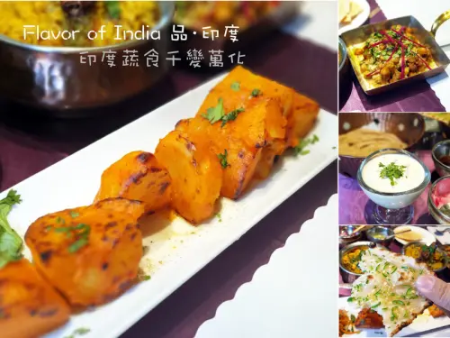 【台南蔬食】品·印度 Flavor of India 蔬食印度菜｜中西區特色餐廳｜濃濃印度風情｜百變蔬食隆底加