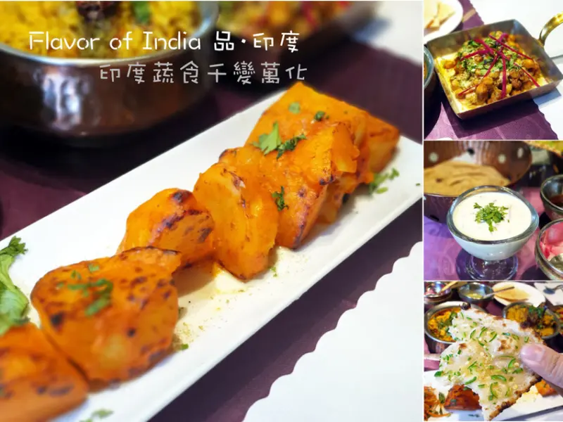【台南蔬食】品·印度 Flavor of India 蔬食印度菜｜中西區特色餐廳｜濃濃印度風情｜百變蔬食隆底加