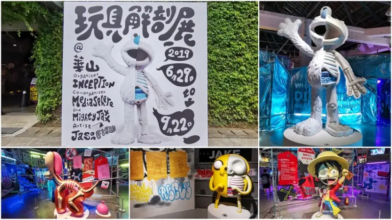 華山文創園區【玩具解剖展】－知名卡通動漫角色身體構造全都露