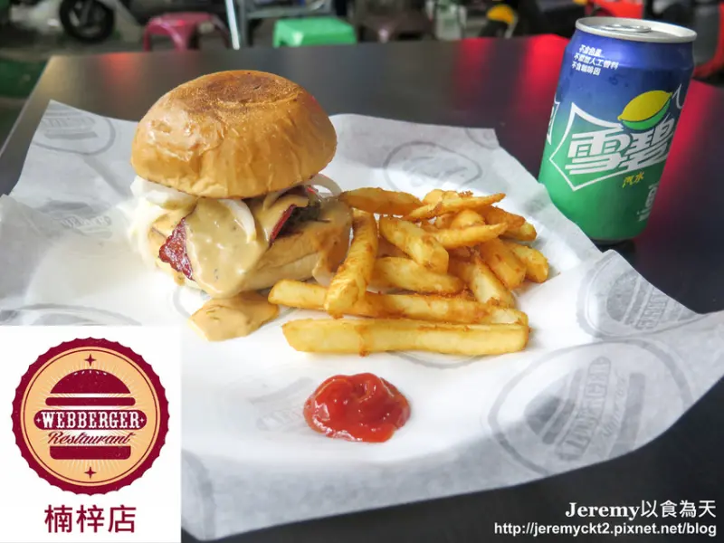 [食記][高雄市] Webberger 楠梓店 -- 新堀江人氣美式手作漢堡店進軍楠梓，5款漢堡都只要100元真划算！
