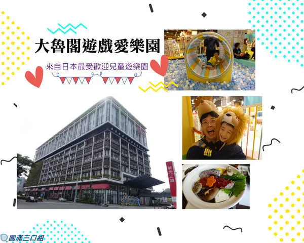 【遊記】高雄左營_大魯閣遊戲愛樂園@六大主題區的不同樂趣 滿足著探索的冒險滋味