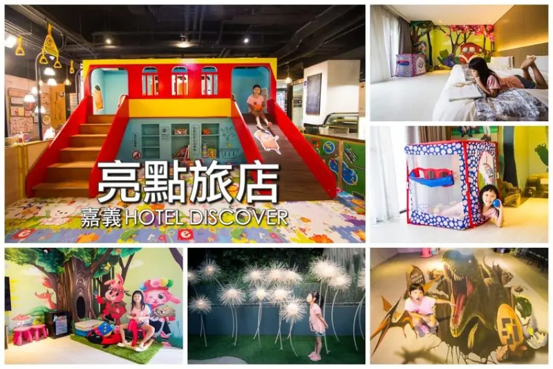 【嘉義住宿】嘉義車站親子飯店｜亮點旅店～結合文創、親子與餐飲元素，主題親子房ｘ兒童遊戲區旅行好輕鬆