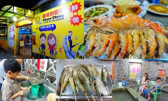 外雙溪釣蝦 ▶ 春城釣蝦場 ▶ 第一次親子釣蝦就上手 兩小時600元 不釣蝦也可以來吃各種蝦料理及熱炒 24小時營業!
