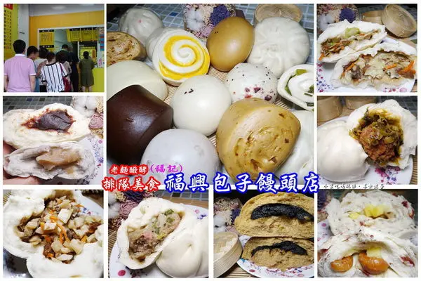 桃園排隊包子饅頭【福興(福記)包子饅頭店】口味多達17種#紅燒獅子頭包/藜蔓乳酪饅頭/素竹筍包/素高麗菜包/黑金鋼饅頭/鮮肉包/桂圓紅糖饅頭/起司捲饅頭。老麵醱酵；愈嚼愈香(可宅配；MENU單價)