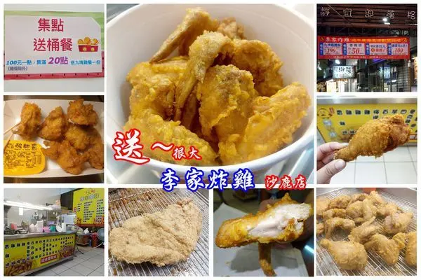 沙鹿美食/靜宜商圈炸物推薦【李家炸雞-沙鹿店】隱藏在北勢東路巷弄內好吃炸物/周年慶~送很大。超多優惠折扣與招牌雞翅"大方送"母親節當天送更多