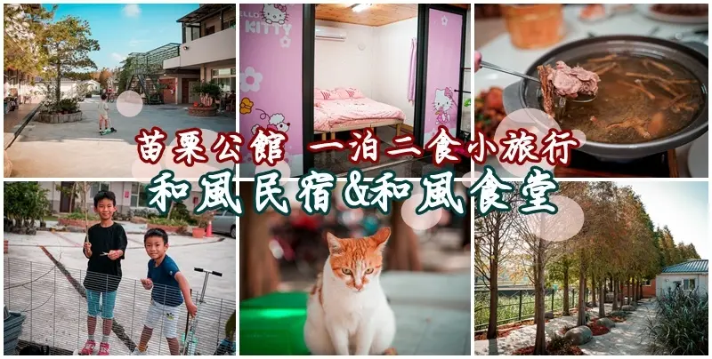 和風民宿&和風食堂 | 跟落羽松共眠一晚 一泊二食方案讓你慢慢玩。近三義舊山線鐵道、客家大院。苗栗民宿 / 公館住宿