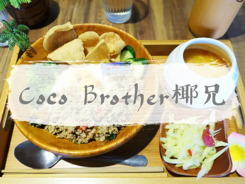 FOOD｜台北中山—Coco Brother 椰兄｜一人享用的泰式定食和香甜椰子冰｜中山站