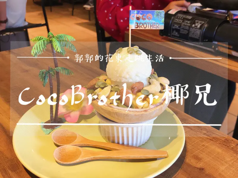 【台北中山】CocoBrother椰兄~捷運中山站南西商圈的泰式南洋主題餐廳