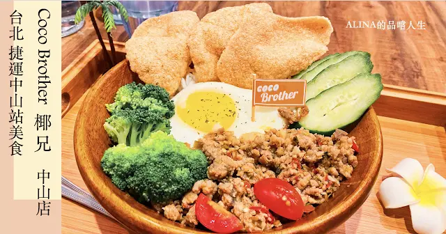 【台北中山】隱藏在巷弄間的網紅店「Coco Brother 椰兄」大推椰子冰淇淋！