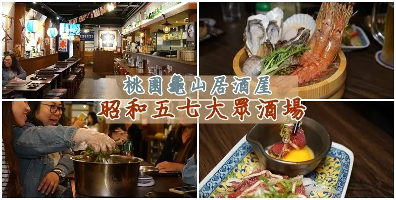 昭和五七大衆酒場 ▏打造日式居酒屋的FU 讓你一秒走進日本懷舊風情。毛豆免費一把抓 刺激又好玩。現烤浜燒讓你吃到滿滿鮮味。機場捷運線A8長庚醫院站