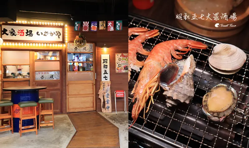 昭和五七大眾酒場 - 日式居酒屋 / 原汁原味浜燒盛合 / 毛豆免費一把抓 / 機場捷運A8長庚醫院站