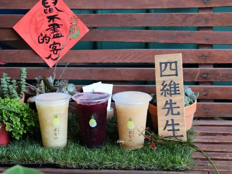 花蓮美食 | 四維先生鳳梨冰~文青必訪 天然新鮮的鳳梨冰 梅子冰及限定桑椹冰 - ifunny 艾方妮的遊樂場