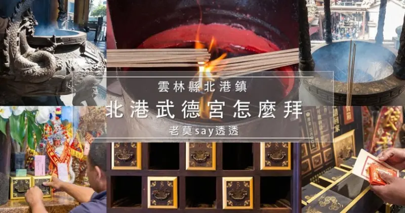 [南部財神廟]跟著老莫拜財神,北港武德宮怎麼拜,財寶箱補財庫 - 老莫 Say透透