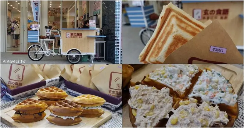 苗栗市美食｜『玄の食語』府前路玄衣美舖前的可愛攤車~真材實料的熱壓吐司,厚鬆餅,飲品!