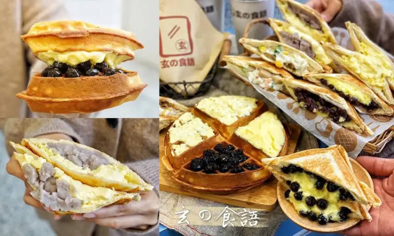 【苗栗美食推薦】玄の食語必吃爆餡熱壓吐司、現烤厚鬆餅，平價又美味！還有玄衣美舖可以購物～