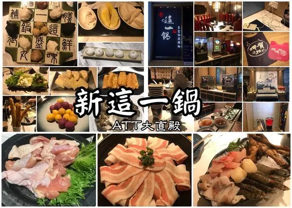 【台北中山】大直ATT 4 Recharge 新這一鍋皇室秘藏鍋物~~開鍋囉!!!(內有完整菜單)