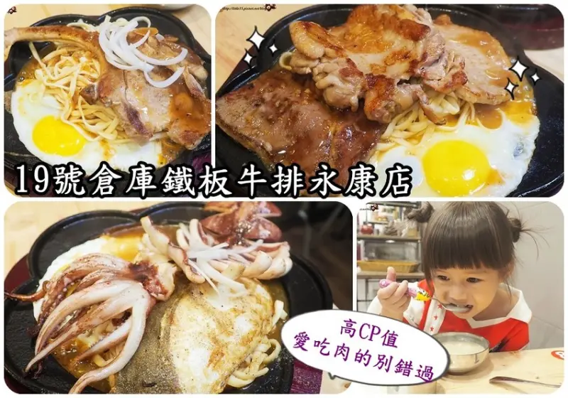 台南牛排推薦 19號倉庫鐵板牛排永康店 大方的台南壽星優惠/沙拉、濃湯、果醬吐司無限享用 還有連遊覽車都能停的停車場 台南牛排推薦