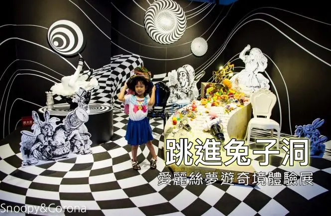 【台北展覽】跳進兔子洞－愛麗絲夢遊奇境體驗展～奇幻又浪漫的科技藝術展，IG熱門打卡展覽、網美必拍