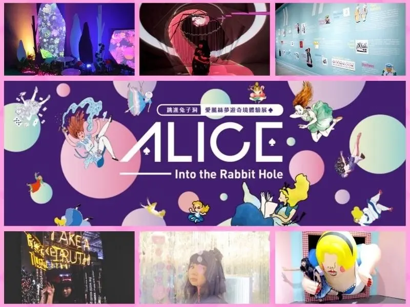 [台北展覽] 喜歡愛麗絲的妳不容錯過～跳進兔子洞－愛麗絲夢遊奇境體驗館