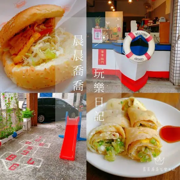 宜蘭蘇澳早午餐【澳少年手作早餐】必吃南洋沙嗲雞肉堡、苦瓜鹹蛋蛋餅│海洋風格裝潢，有溜滑梯、跳格子可以玩唷！