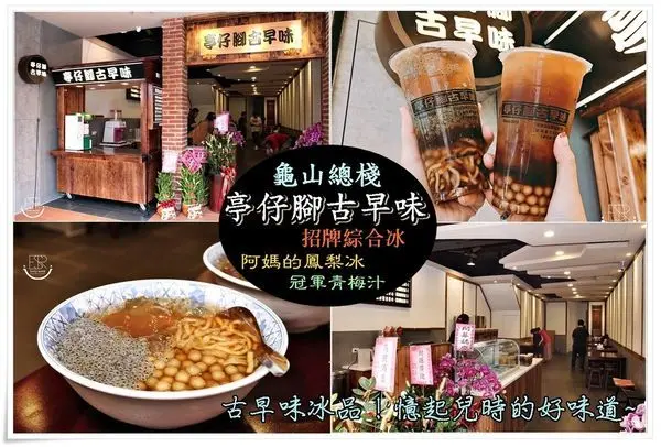 桃園冰飲│CP值超高銷魂消暑冰品 亭仔腳古早味-龜山總棧 招牌綜合冰x阿媽的鳳梨冰x冠軍青梅汁x阿里山愛玉冰,用舊時光流傳下來的滋味,夏天必喝的消暑飲品