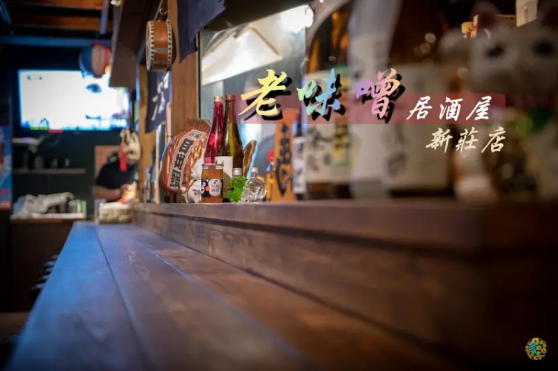 新莊美食》老味噌居酒屋 新莊店 - 平價美味串燒 優質的深夜食堂 - 時空幻境 凌雲江海清