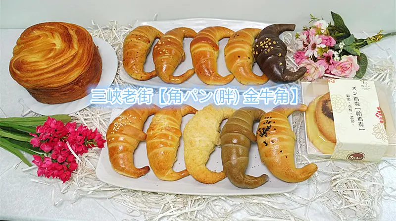 「三峽伴手禮推薦」【角パン(胖) 金牛角】自家的烘焙坊，是三峽角金牛角團購首選！ 