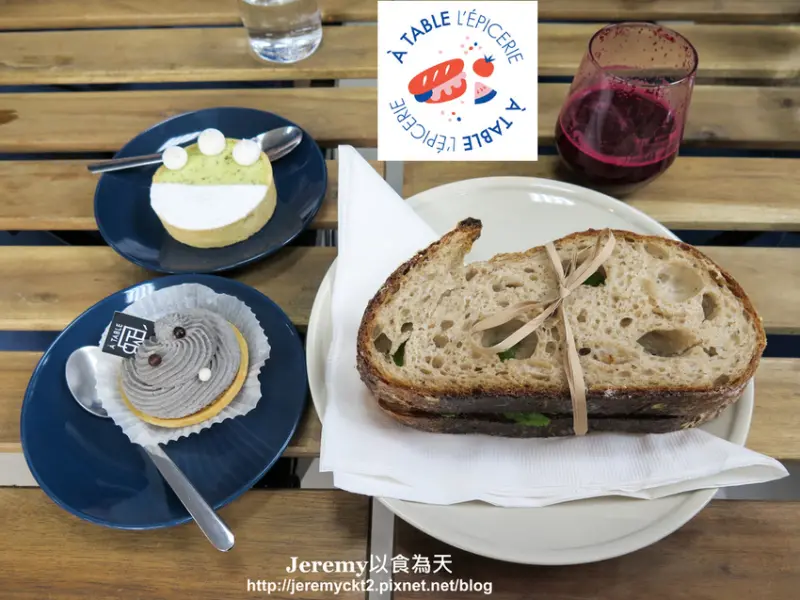 [食記][台南市] À Table LÉpicerie -- 法國人開的道地法式三明治&手作甜點專賣店