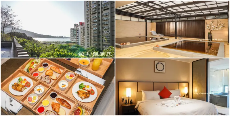 蘊泉庄 淡水紅樹林溫泉酒店｜旅居台北最溫暖的家、豪宅風格度假飯店、泡湯美食、台北輕旅行、台灣十大必住溫泉飯店、友善親子飯店推薦