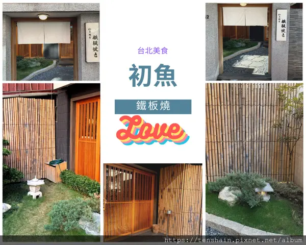 [台北美食][鐵板燒]初魚二訪~不是吃上癮了！