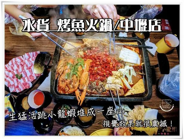 中壢美食|最嗆辣火紅 水貨-烤魚火鍋-中壢店 重慶香辣豆花烤魚x升級十三香小龍蝦烤魚火鍋霸氣十足,一爐兩吃超過癮,絕對滿足饕客的味蕾~