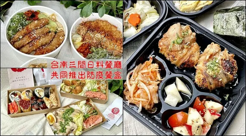 台南三間日式料理餐廳：皋月當代日式料理、 巷丼食堂 、芳鮨，聯合推出防疫便當/日式餐盒均一價$130元優惠/醫護警消享一百元優惠/每周贈送免費便當給防疫單位 - 進食的巨鼠