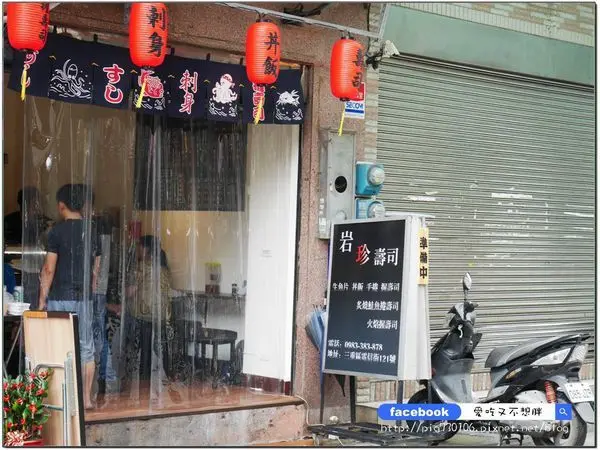 【新北三重/美食】炙燒鮭魚8個才賣180元！握壽司10元起~路邊攤價位店面享受！岩珍壽司(三重電信街美食)