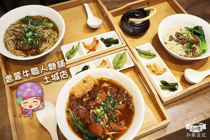【土城美食】『曾蒙牛職人麵舖-土城店』近土城站/平價/麻辣牛肉麵/鮑魚海鮮拌麵/老罈酸菜鴨/滿漢三寶麵