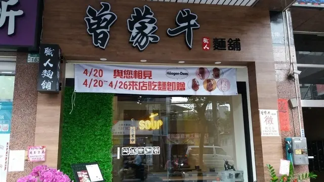 曾蒙牛職人麵鋪