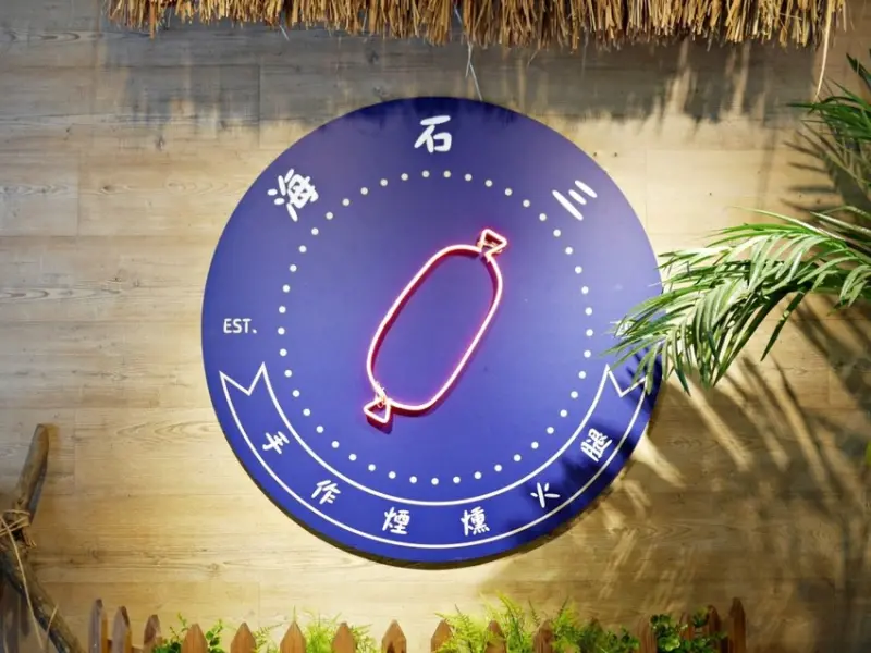 自製煙燻火腿、舒肥肉品三明治，海石三-捷運行天宮站 @吳大妮。Annie