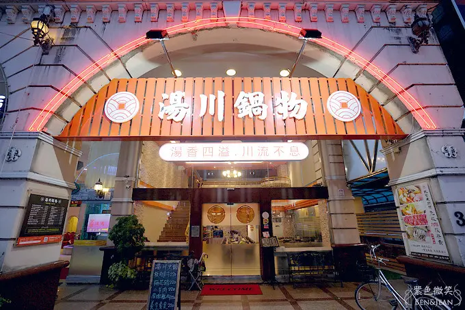 湯川鍋物▋平價新鮮小火鍋220起不收服務費，超推小卷痛風鍋/海陸天王鍋/蛤蜊鍋/雞柳鍋新鮮又好吃，還有司鍋底/味噌湯底/蒙古紅辣湯底/麻辣湯底可挑選，東門夜市旁附停車位(宜蘭市火鍋餐廳)