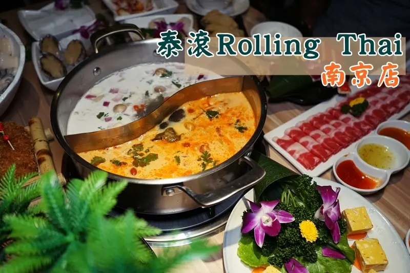 泰滾 Rolling Thai 泰式火鍋 南京店 ▏熱帶叢林風裝潢 不用飛泰國有FU。冬蔭功+椰奶雞湯 酸辣絕妙新滋味。捷運松江南京站