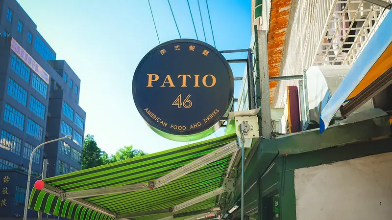 【萬芳醫院美食】Patio 46沛緹歐美式餐廳 道地口味美式餐廳 中國科大美食 早午餐超好吃 寵物友善