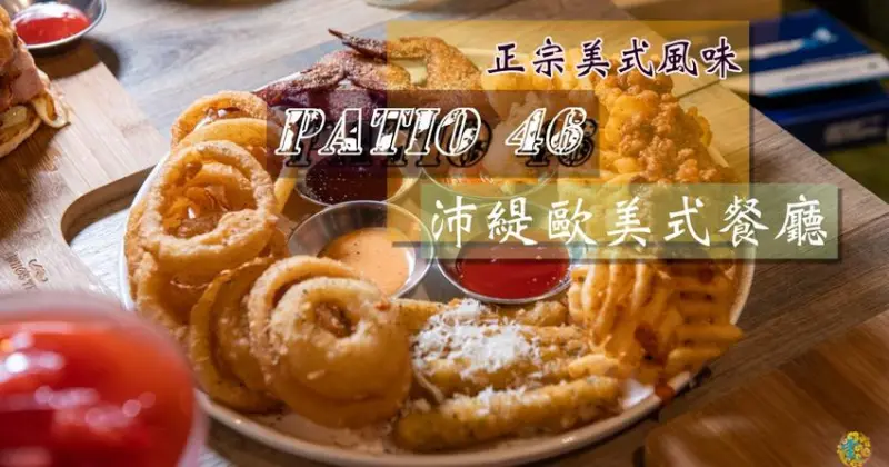 木柵美食》Patio 46 沛緹歐美式餐廳 - 正宗道地美式風味 中國科技大學大份量美食 - 時空幻境 凌雲江海清