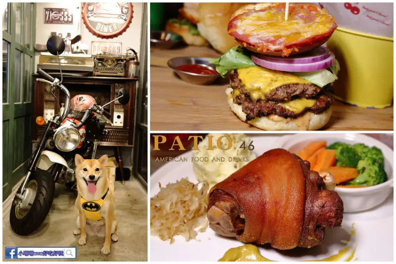 【食。台北】Patio 46 沛緹歐美式餐廳〜萬芳醫院站美食。麥當勞行政創意主廚開的正宗美式口味餐廳，激推超多肉汁雙層漢堡！
