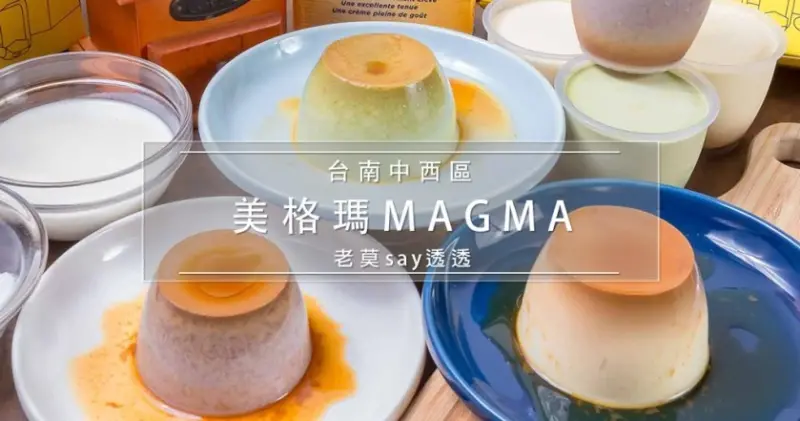 [小食記]台南外帶甜點推薦-靜岡抹茶布丁,原味焦糖布丁,法芙娜巧克力布丁,美格瑪布丁蒸的不錯吃 - 老莫 Say透透