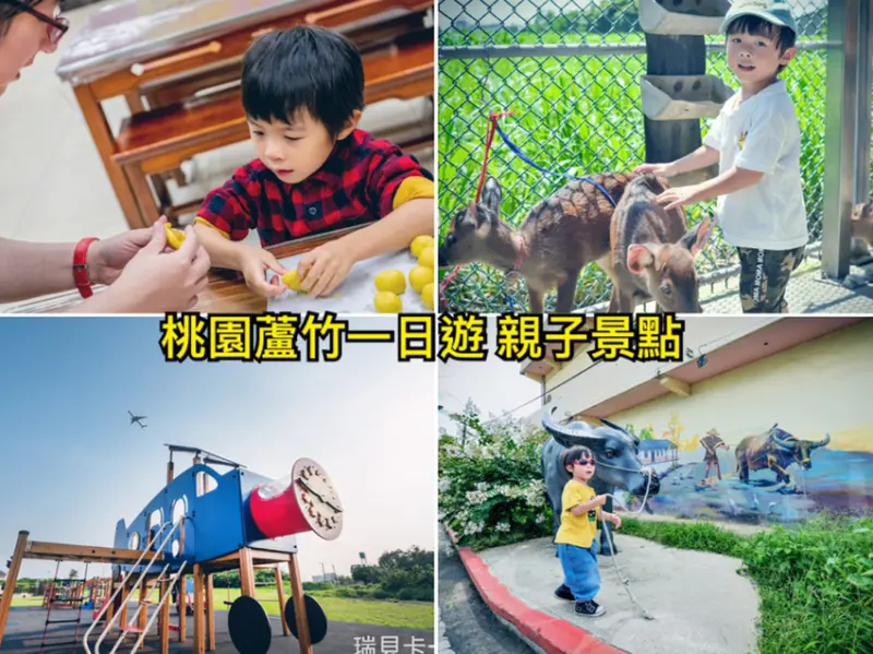 ［桃園景點］蘆竹一日遊這樣玩，適合親子同遊的四大景點推薦