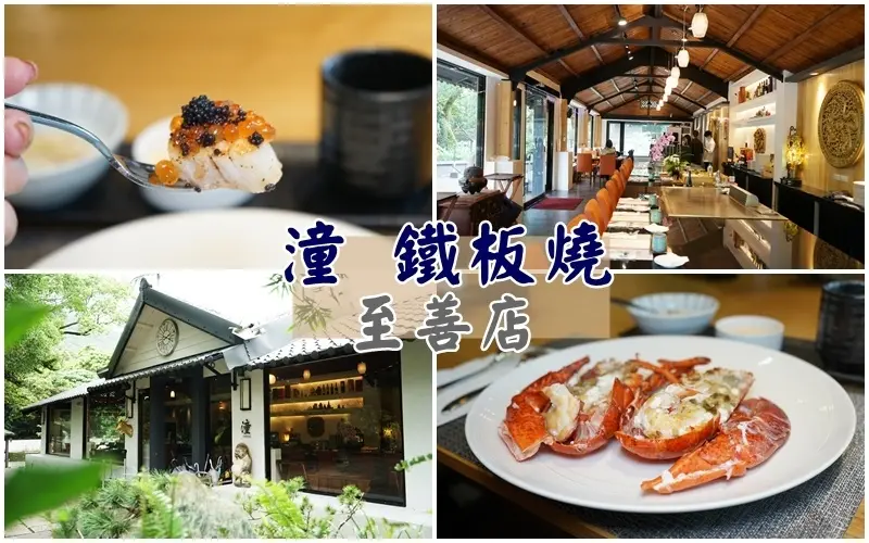 潼 鐵板燒 至善店 ▏獨享整隻活體龍蝦、鮑魚 再加日本和牛來做伴。高CP值海陸全餐 豪華的嫑嫑的。台北森林系餐廳