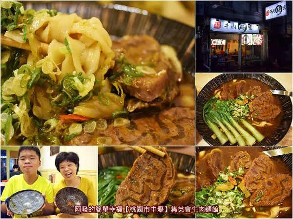 ﹝桃園市中壢食記﹞集英會牛肉麵館　隱身於中原夜市巷弄內，老闆有著日本職人精神，食材不對、味道不對就不開店，網路評論超過千則獲4.7顆星的高人氣牛肉麵　／中原夜市必吃牛肉麵／中原夜市美食／中壢牛肉麵推薦