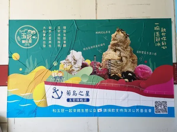 (澎湖/馬公) 玉冠嫩仙草-菊島旗艦店，在菊島之星內，以仙草雪花冰正式登場
