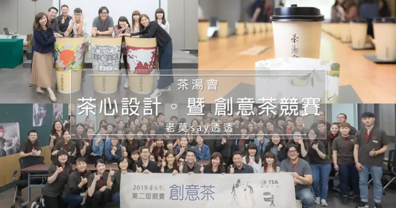 [茶湯會成果發表] 茶心設計杯套募集 暨 創意茶競賽,調茶五訣品好茶 | 老莫踅透透 | 美食,小吃,生活,旅遊