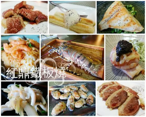 【食紀】紅鼎鐵板燒（內含影片／貴婦口袋名單／嘉義美食／IG熱門／高檔創意料理／食尚玩家）